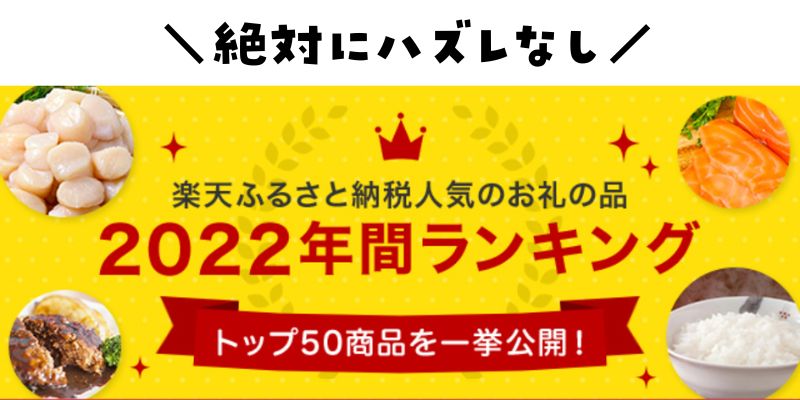 楽天ふるさと納税返礼品総合ランキング