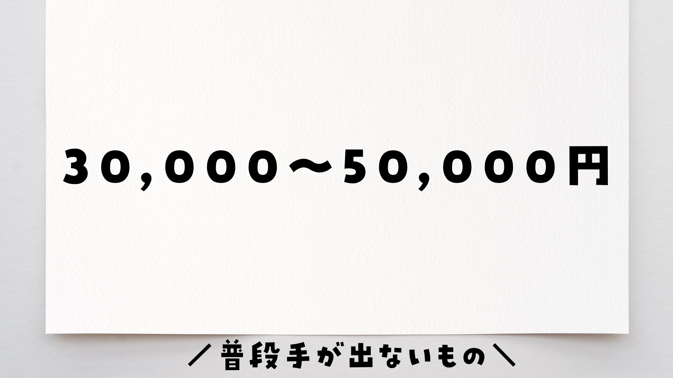 ふるさと納税3万〜5万