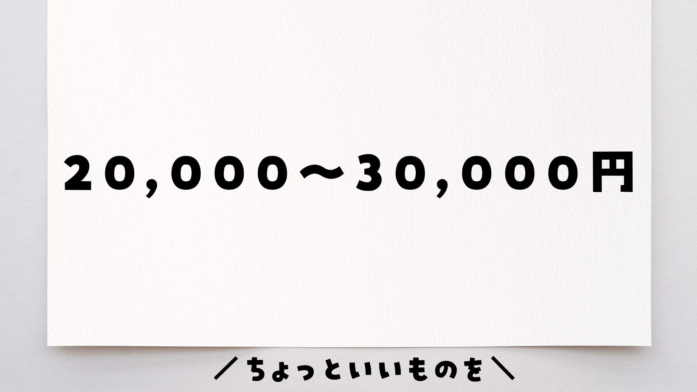 ふるさと納税2万〜3万