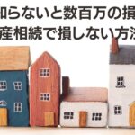 遺産相続で失敗しない方法