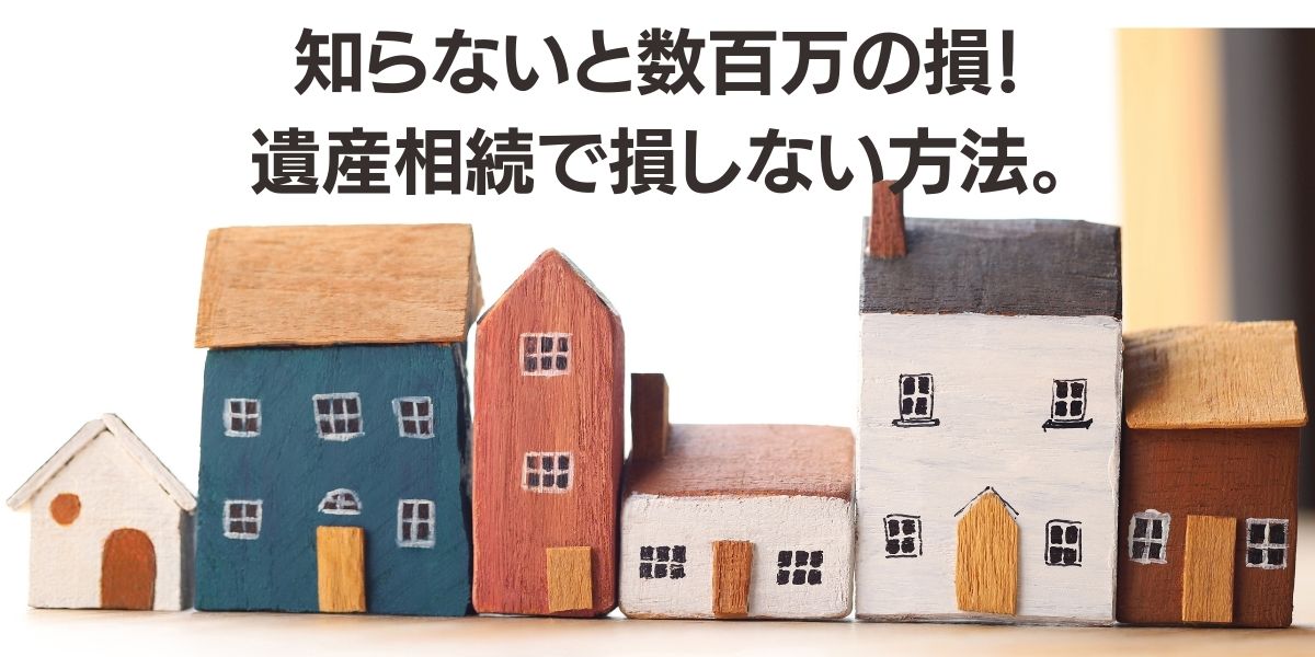 遺産相続で失敗しない方法