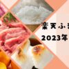 楽天ふるさと納税2023年おすすめ