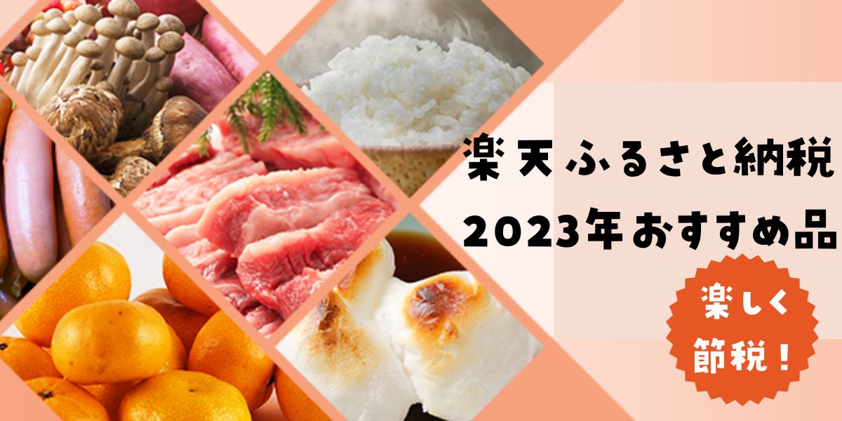 楽天ふるさと納税2023年おすすめ