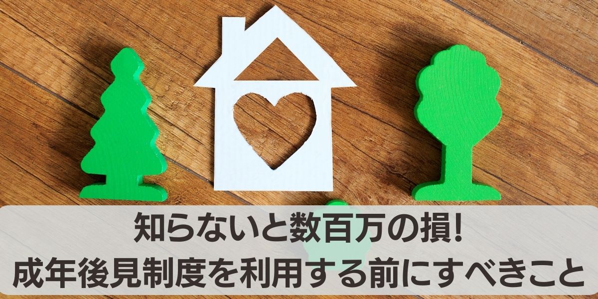 成年後見制度を利用する前にすべきこと